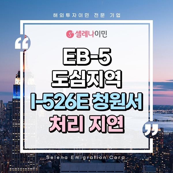 미국투자이민 EB-5 도심 지역(Urban) I-526E 청원서 처리 지연: Mandamus 소송의 필요성과 전략적 검토 ...