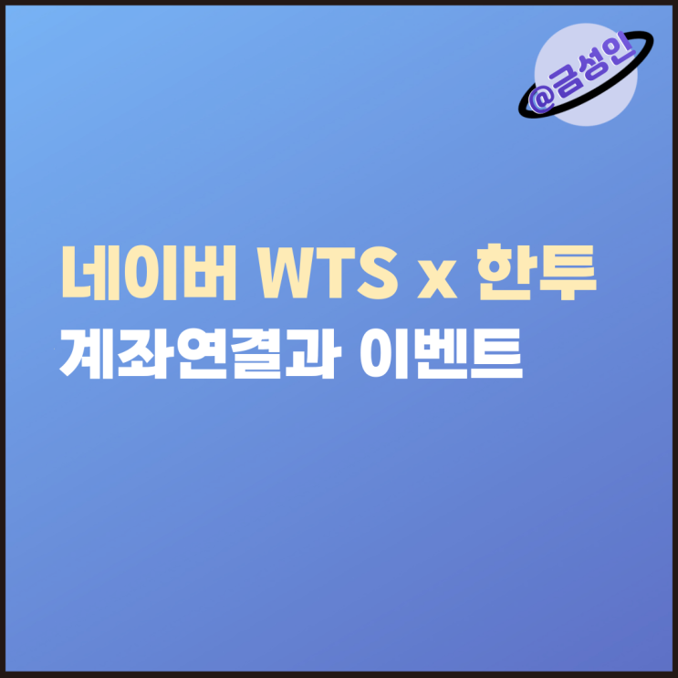 네이버 WTS 한투 계좌연결 방법과 이벤트 혜택까지 : 네이버 블로그