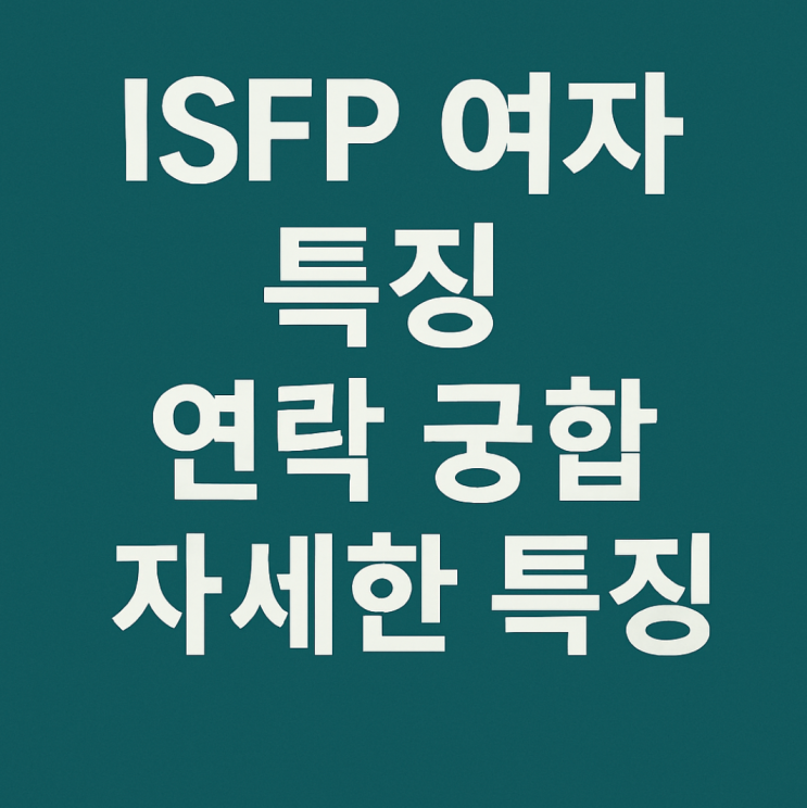 ISFP 여자 특징 연락 궁합 이별 : 네이버 블로그