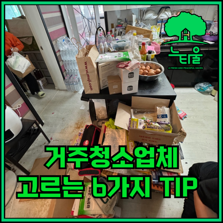 거주청소업체를 고르는 팁 6가지, 청소업체 대표가 알려드려요