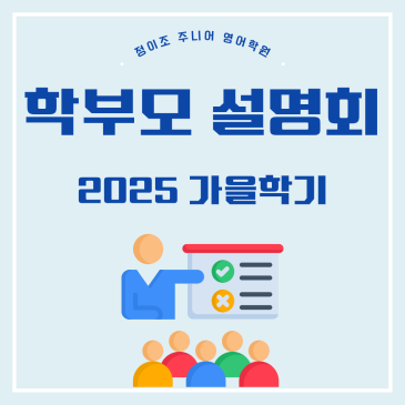 초등 영어학원 신입생 학부모 설명회 목동 강서 동작 마포 가재울 김포 RSS 대표 이미지