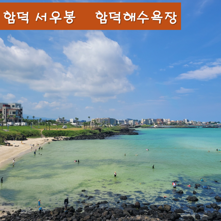《제주오름》 함덕 서우봉 오션뷰가 아름다운 함덕해수욕장 오름 : 네이버 블로그