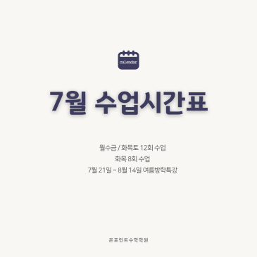 온포인트수학 7월 수업 일정 + 여름방학 특강 RSS 대표 이미지