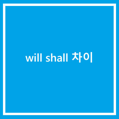 will shall 차이 : 네이버 블로그