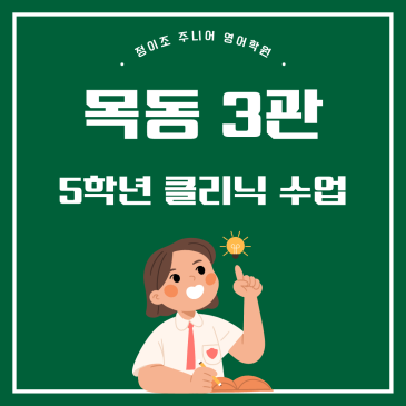 [목동초등영어] 5학년 클리닉은 목동3관 정이조 주니어 영어학원에서! RSS 대표 이미지