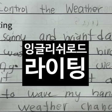 [Story Writing- If I Had the Power to Control the Weather with a Wave of My Hand] 잉글리쉬로드 첨삭과 분석1 RSS 대표 이미지