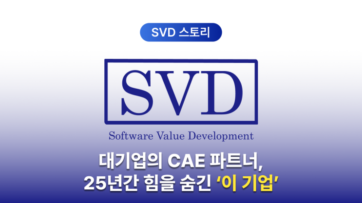 CAE 구조해석이 필요할 때, 대기업이 선택한 해석 전문 기업 SVD : 네이버 블로그