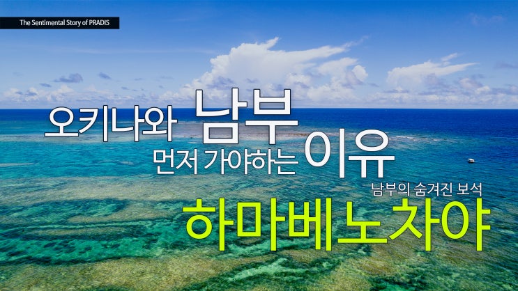 오키나와 남부를 먼저 봐야하는 이유- 하마베노차야 카페에서 바다....