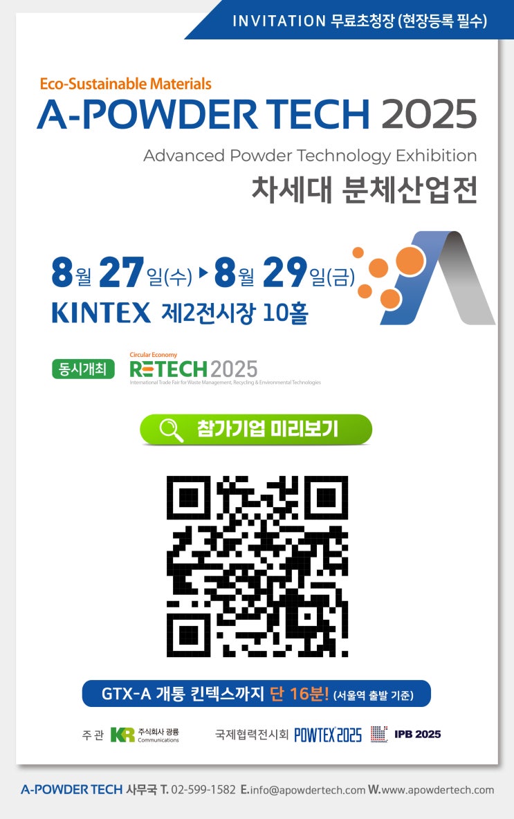 [A-POWDER TECH 2025] 파스코이엔지(주) 참가 안내 & 무료입장 초청장 공유 : 네이버 블로그