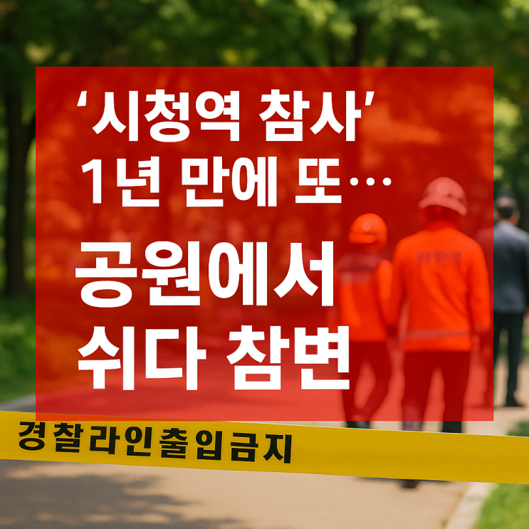 '시청역 참사' 1년 만에 또... 공원에서 쉬다 참변 : 네이버 블로그