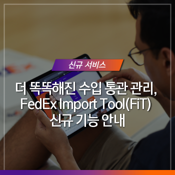더 똑똑해진 수입 통관 관리, FedEx Import Tool(FiT) 신규 기능 안내 : 네이버 블로그