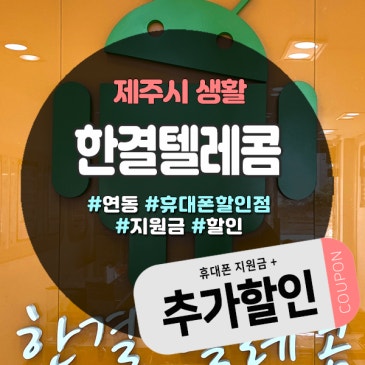 제주휴대폰할인점 찾는다면? 10년 운영한 한결텔레콤에서 호갱탈출!