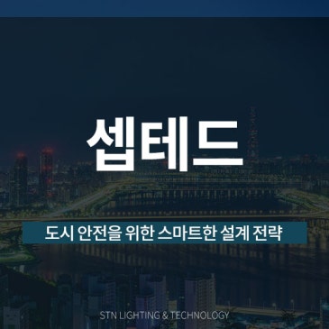 셉테드(CPTED), 도시 안전을 위한 스마트한 설계 전략