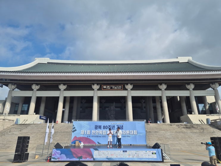 <광복 80주년 기념 제1회 천안 독립기념관 마라톤대회> 참가 후기