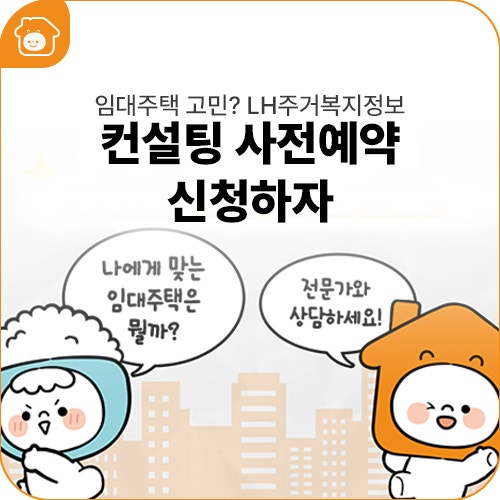 임대주택 고민? 전문가와 상담하세요! LH주거복지정보 컨설팅 사전예약 안내