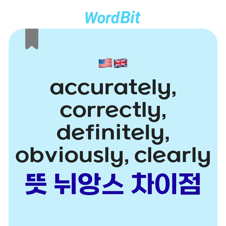 accurately, correctly, definitely, obviously, clearly 뜻, 뉘앙스, 상황 차이점 ...
