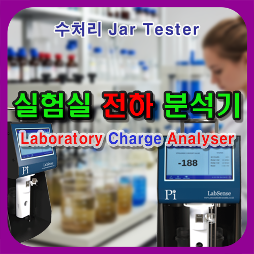 실험실 전하 분석기(Laboratory Charge Analyser) 5분 자테스터 Jar Tester - PI사의 ...
