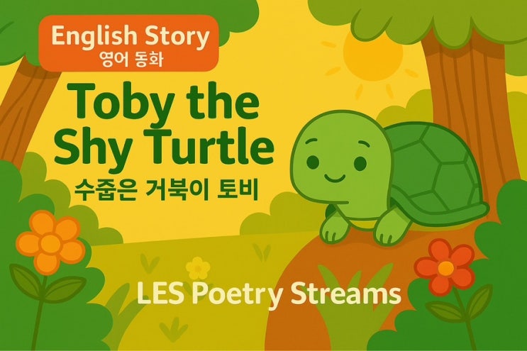2. 영어 동화: Toby the Shy Turtle 수줍은 거북이 토비 : 네이버 블로그