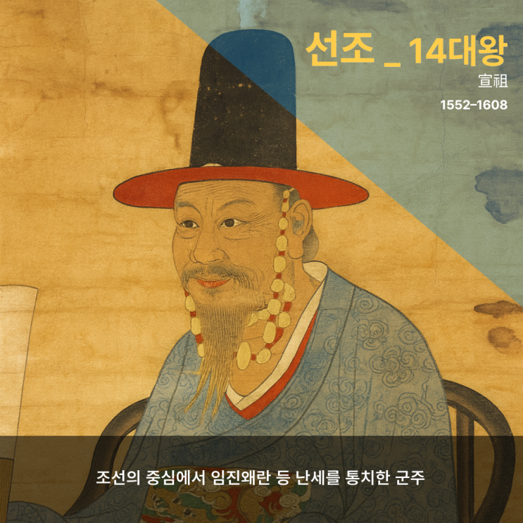 조선 14대왕 선조 (宣祖, 1552–1608) – 조선의 중심에서 난세를 통치한 군주 : 네이버 블로그