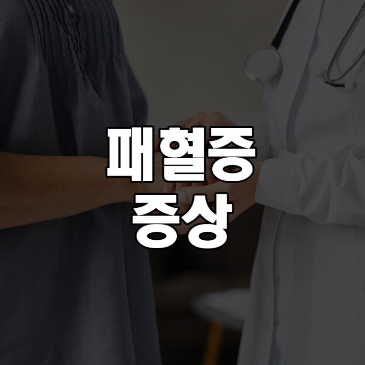 급성 패혈증 증상 골든타임 알아보자 : 네이버 블로그