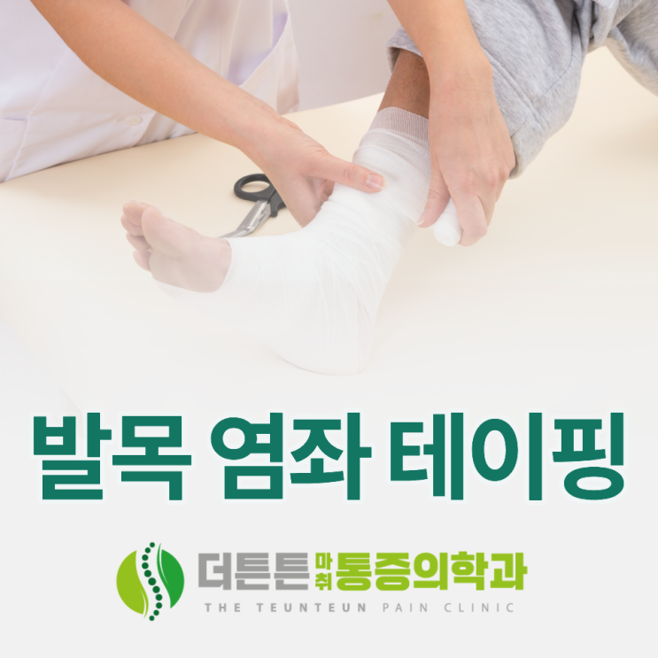 발목 염좌 테이핑 제대로 된 방법 궁금하신가요? : 네이버 블로그