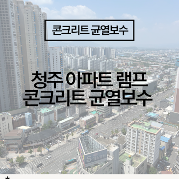 [청주 아파트 지하 램프 균열 수리] 오래된 건물, 균열은 인젝션 시공으로 완벽 차단!