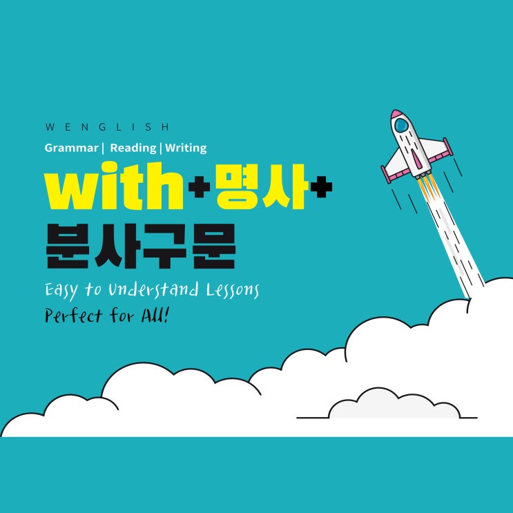 [W 고등1학년] with + 명사 + 분사 구문 정리 : 네이버 블로그