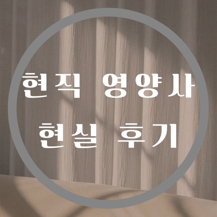 현직 영양사의 현실(단체급식영양사 후기) : 네이버 블로그