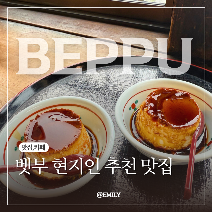 벳부 현지인 맛집 토요츠네, 로쿠세이, 시나노야, 세이키치우동, 오....