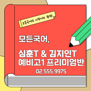 예비고1 프리미엄반 특장점 (7월6일 오후2시 개강) 안내 RSS 대표 이미지