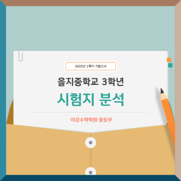 [분석] 을지중학교 3학년 기말고사 수학은 "이런 학생이 웃었다"[중계동수학학원] RSS 대표 이미지
