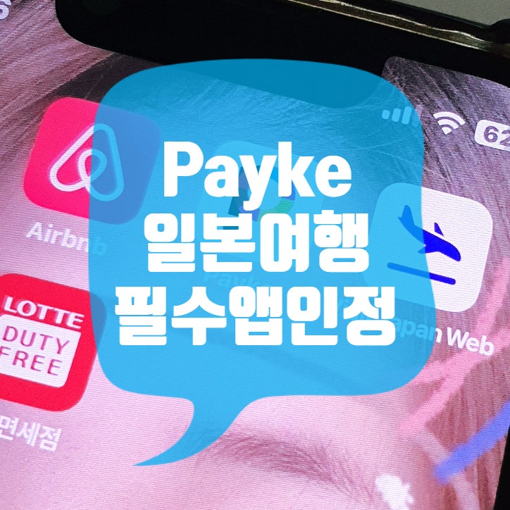 Payke 일본여행 필수어플로 인정할래 : 네이버 블로그