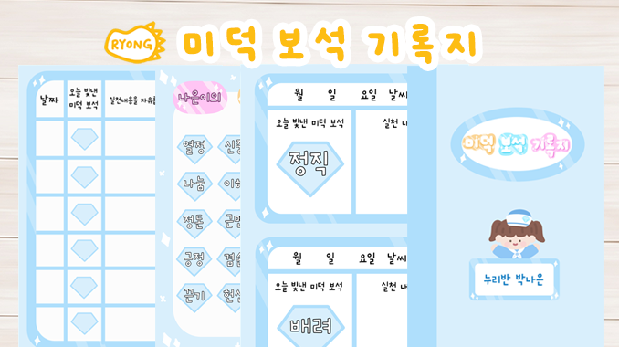 [룡룡쌤] 미덕 보석 기록지 소책자 만들기, 버츄 마음 통장 활동지 공유 : 네이버 블로그