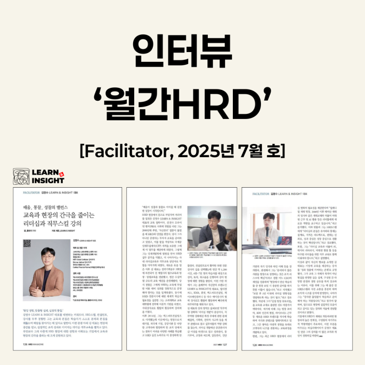 '월간HRD' 인터뷰(2025년 7월 호) : LEARN & INSIGHT 대표 김영수 : 네이버 블로그