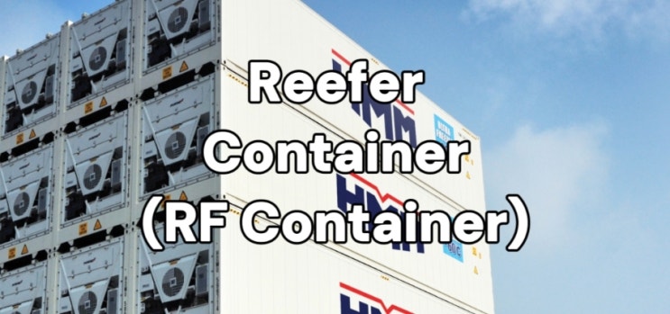 [무역 용어 / 포워딩] Reefer Container (리퍼 컨테이너) : 네이버 블로그