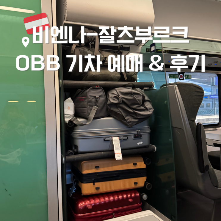 비엔나에서 잘츠부르크 가는 법 OBB 기차 예매 방법 RJX 2등석 탑승 이동 후기 짐칸, 캐리어 : 네이버 블로그