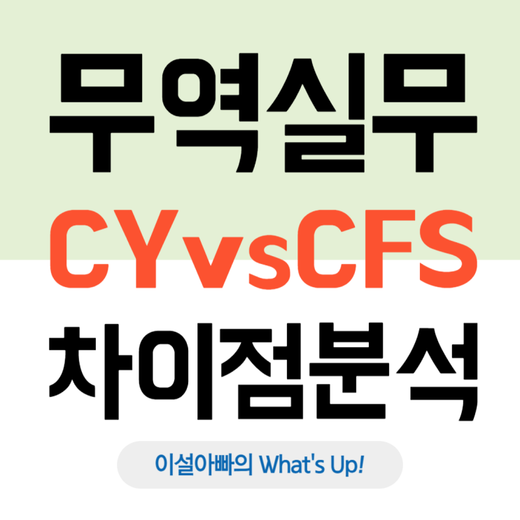 무역 초보 필독! CY와 CFS의 차이점과 활용법 완벽 정리 : 네이버 블로그
