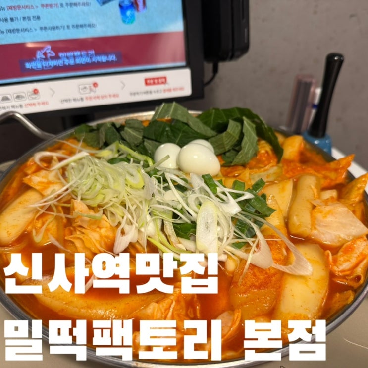 신사역맛집 떡볶이 맛있는 밀떡팩토리 본점 : 네이버 블로그