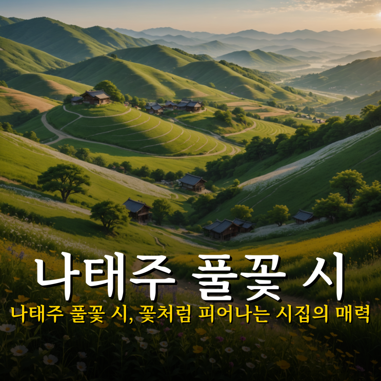 풀꽃 시 나태주 시인 대표 시집 : 네이버 블로그