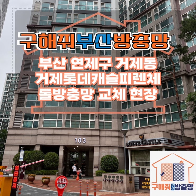 부산방충망업체 부산 연제구 거제동 거제롯데캐슬피렌체 롤방충망 교체 현장
