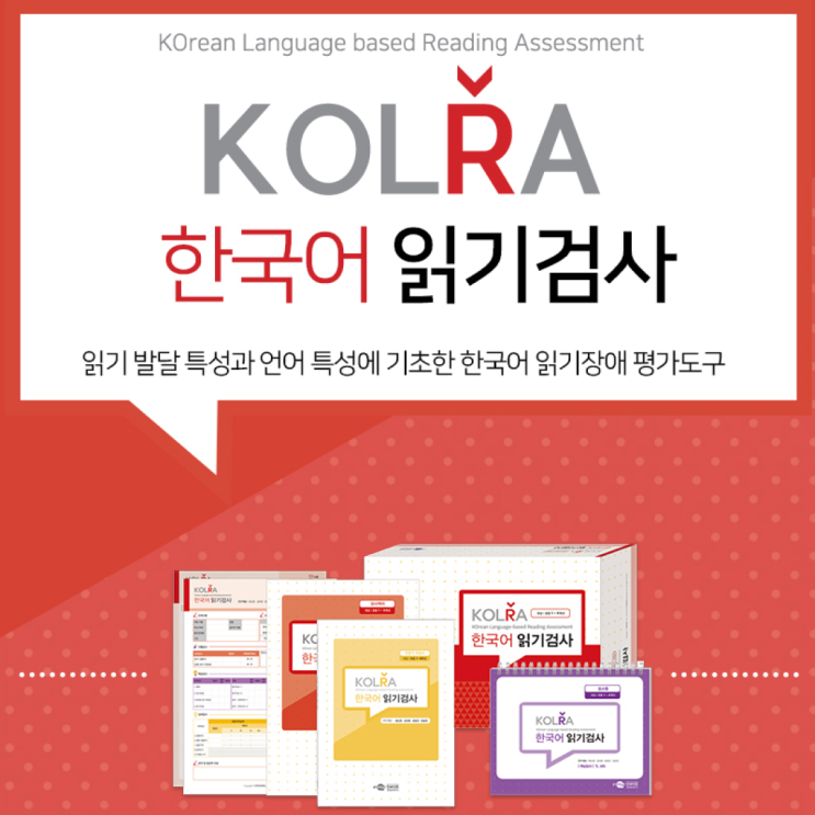 [언어] KOLRA 한국어 읽기검사 (한국어 읽기장애 평가도구) : 네이버 블로그
