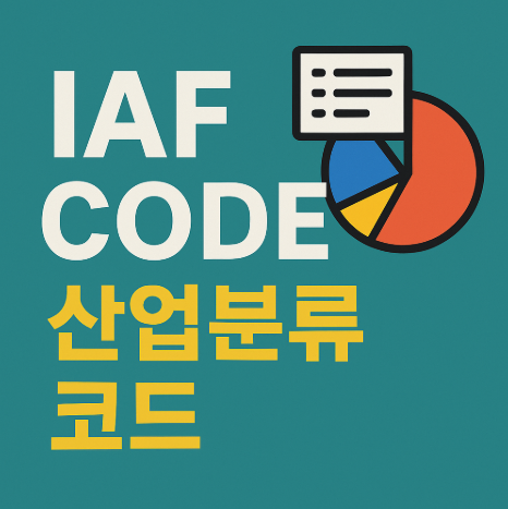 ISO인증 실무자라면 IAF Code에 대해 알아두시길 추천드립니다. : 네이버 블로그