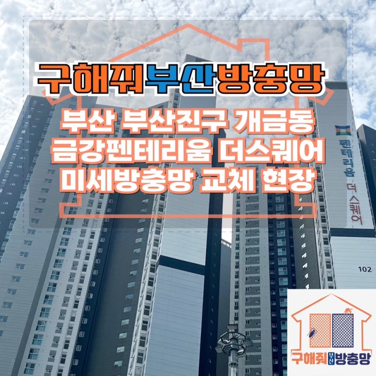 부산방충망업체 부산진구 개금동 금강펜테리움 더스퀘어 미세방충망 교체 현장