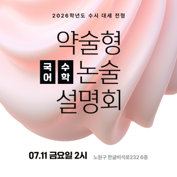 2026학년도 수시 전형 <약술형 논술> 설명회 안내 RSS 대표 이미지
