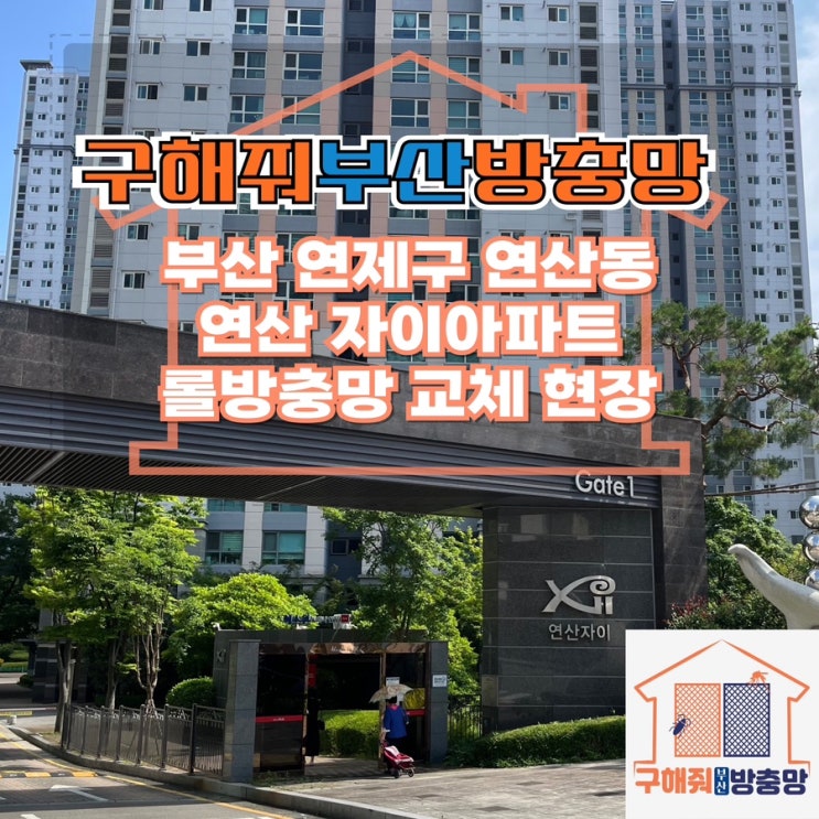 부산방충망업체 부산 연제구 연산자이아파트 롤방충망은 구해줘부산방충망에서!