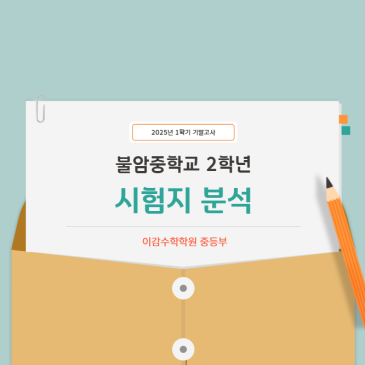 [분석] 불암중학교 2-1 기말고사 수학, 아이들이 힘들어한 이유는?[중계동수학학원] RSS 대표 이미지