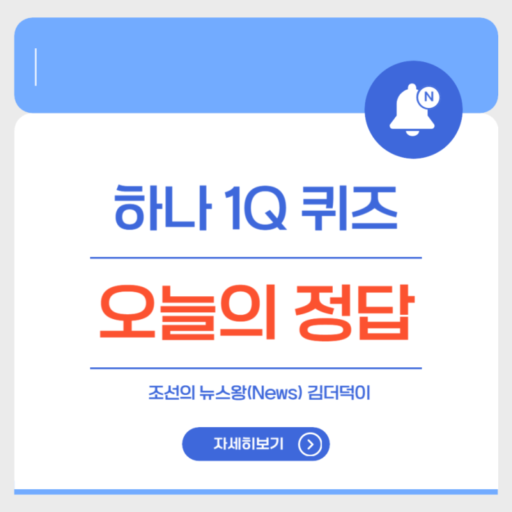 [정답] 하나 1Q 퀴즈 정답 공개 (7월 7일) : 네이버 블로그