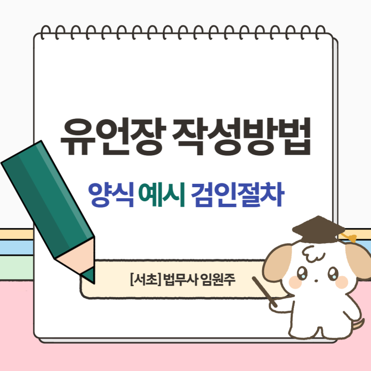 유언장 작성방법 양식 예시 검인절차까지 : 네이버 블로그