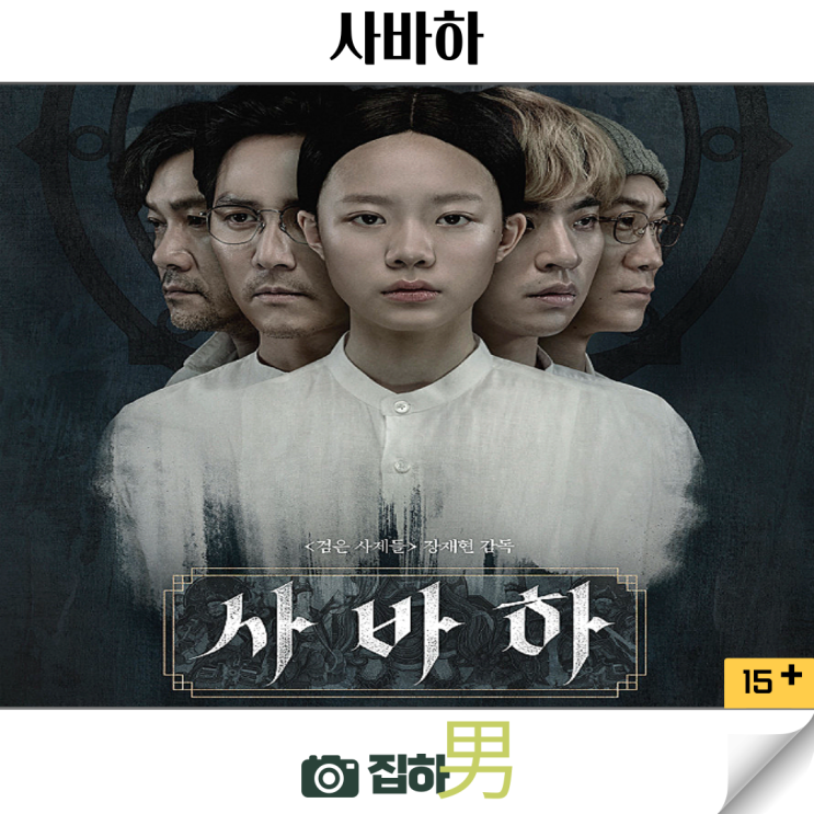 영화리뷰 사바하 줄거리 결말 정보 2019년 개봉 넷플릭스 추천 한국 미스테리 스릴러 : 네이버 블로그