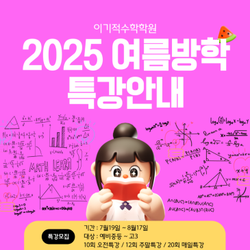 목동수학학원 * 2025 여름방학 수학 집중 특강 * 중등 / 고등 수학 성적 올릴수있는 가장 확실한 방법은 RSS 대표 이미지